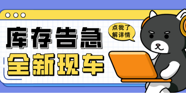科尼樂清庫風(fēng)暴來襲！全新現(xiàn)車限時(shí)搶購！